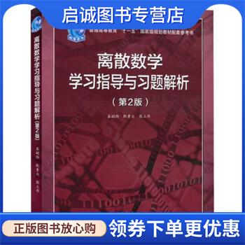 正版现货直发离散数学学习指导与习题解析 屈婉玲,耿素云,张立昂 编 9787040439922 高等教育出版社