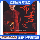 南海出版 董易奇 公司9787544240963 大师教你布吉宅 正版