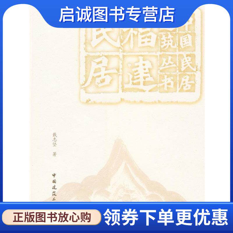 正版现货直发福建民居 戴志坚 9787112112661 中国建筑工业出版社
