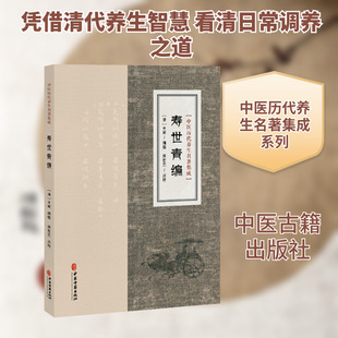 寿世青编(清)尤乘,编撰 徐世杰 点校中医古籍生活中医古籍出版社