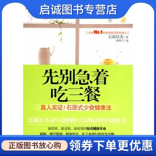 安徽教育出版 正版 社9787533654528 石原结实 先别急着吃三餐 欧凯宁 日 现货直发