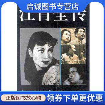 正版现货直发江青全传 R·特里尔 9787202015759 河北人民出版社