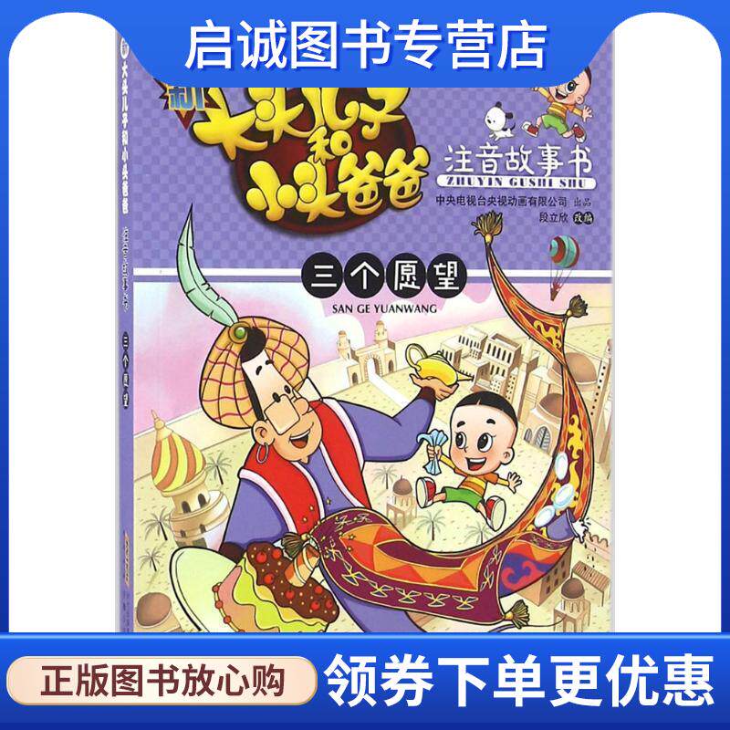 正版现货直发CCTV大型动画连续剧精品书系&middot;新大头儿子和小头爸爸注音故事书:三个愿望 中央电视台央视动画有限公司, 段立欣
