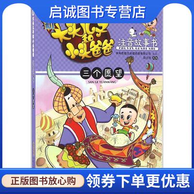 正版现货直发CCTV大型动画连续剧精品书系·新大头儿子和小头爸爸注音故事书:三个愿望 中央电视台央视动画有限公司, 段立欣