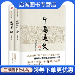 正版现货直发见识城邦中国通史,傅乐成,中信出版社9787508647074