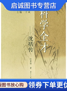 正版现货直发科学全才 何勇强 著 浙江人民出版社 9787213030901