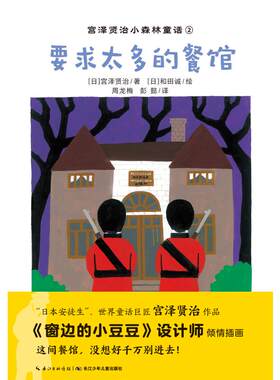 正版现货直发要求太多的餐馆/宫泽贤治小森林童话 宫泽贤治 童话故事 少儿 长江少年儿童出版社