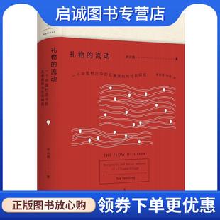 正版现货直发礼物的流动:一个中国村庄中的互惠原则与社会网络 阎云翔 著,李放春 刘瑜 译 9787208142091 上海人民出版社