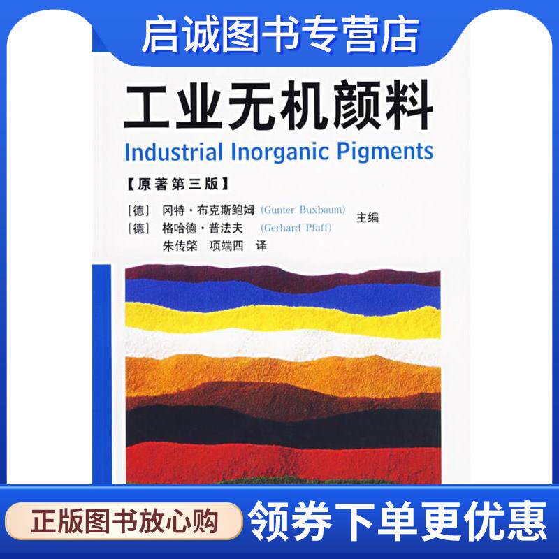正版现货直发工业无机颜料 (德)布克斯鲍姆,(德)普法夫 主编,朱传棨,项端四 译 9787502599744 化学工业出版社