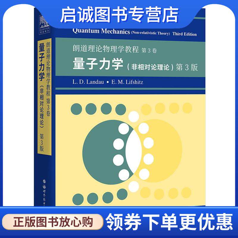 正版现货直发朗道理论物理学教程 第3卷 非相对论量子力学 第3版 (俄)L.D.朗道,E.M.栗弗席兹 9787519283308 世界图书出版公司