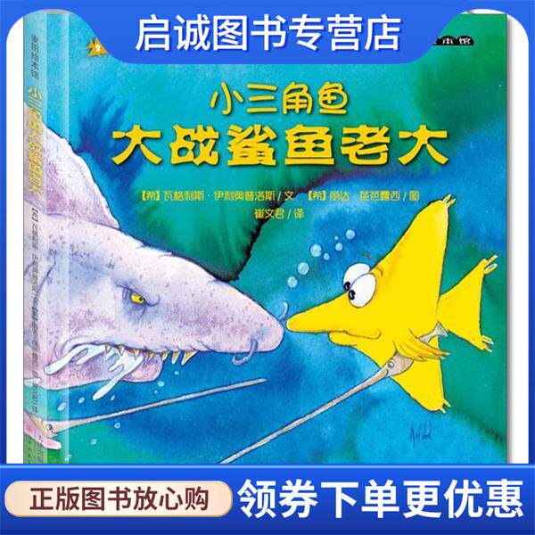 正版现货直发小三角鱼大战鲨鱼老大 (希)伊利奥普洛斯文,(希)芭芭露西 绘,崔文 9787530550243 天津人民美术出版社