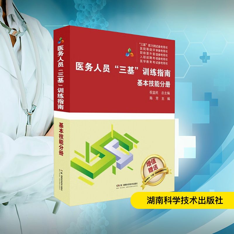 医务人员“三基”训练指南:基本技能分册西医教材生活湖南科学技术出版社