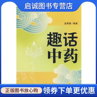 正版现货直发趣话中药 孟景春 编著 9787535756473 湖南科技出版社