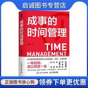 正版现货直发成事的时间管理 粥左罗 9787115602558 人民邮电出版社