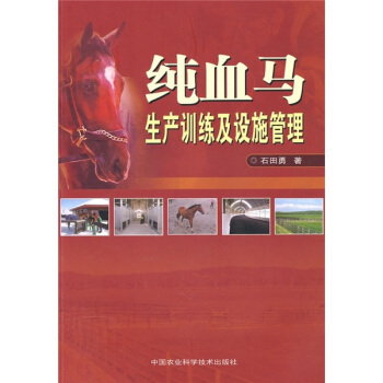 纯血马生产训练及设施管理 石田勇 著 9787511602718 中国农业科学技术出版社 正版现货直发