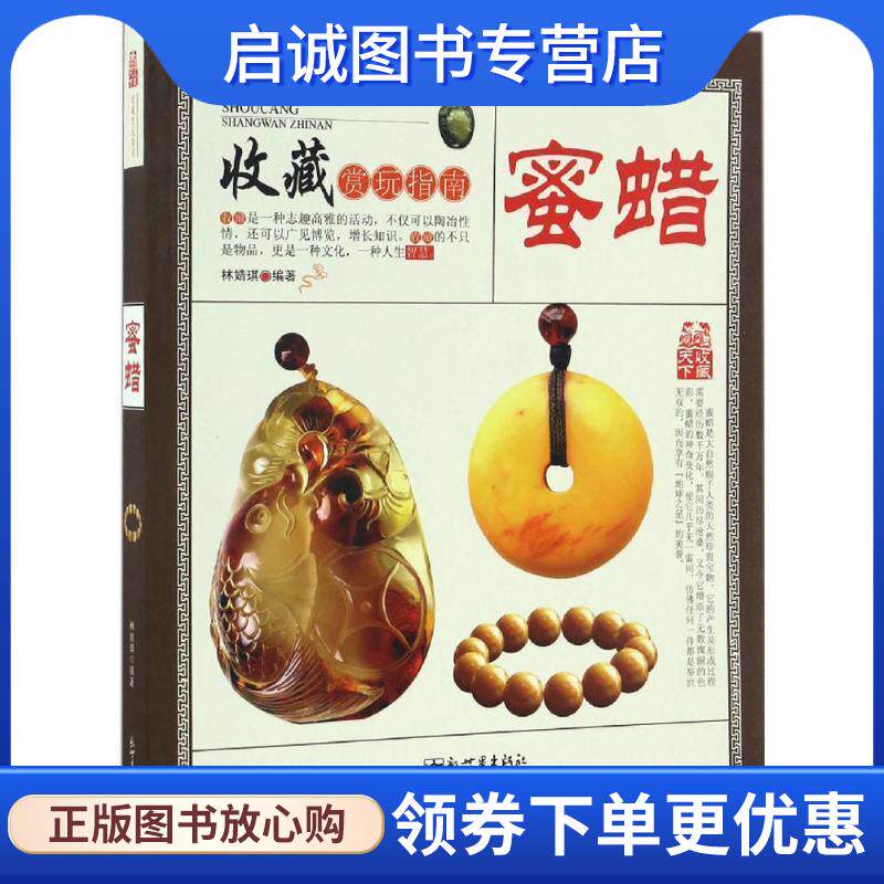 正版现货直发蜜蜡 林婧琪编著 9787510460319 新世界出版社
