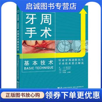 正版现货直发牙周手术基本技术 [日]樋口琢善 著,李凌俊,孟翔峰编,李凌俊,孟翔峰主 译 9787559124562 辽宁科学技术出版社