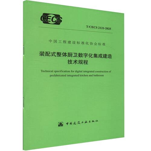 装配式整体厨卫数字化集成建造技术规程 T/CECS 2121-2025建筑规范专业科技中国建筑工业出版社T/CECS 2121-2025