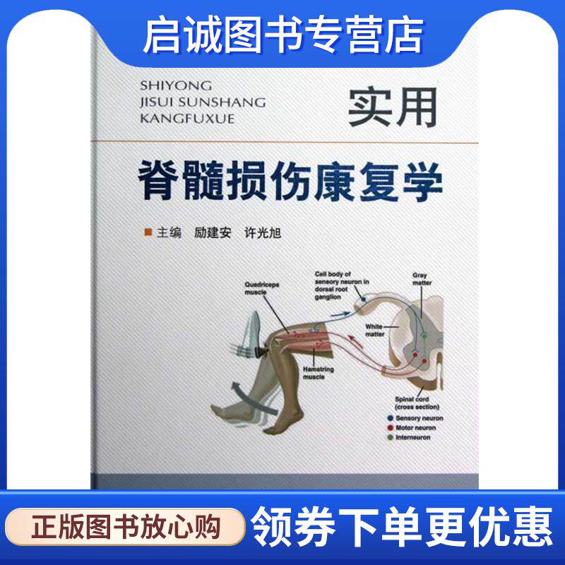 正版现货直发实用脊髓损伤康复学 励建安,许光旭　主编 9787509162101 人民军医出版社