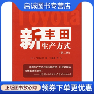 正版新丰田生产方式,(日)门田安弘,王瑞珠 ,河北大学出版社9787810971270