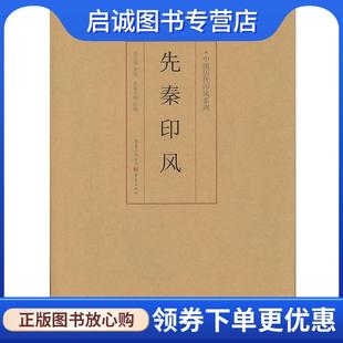 正版现货直发先秦印风 徐畅 9787229035778 重庆出版社