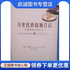 正版现货直发 马世民的战地日记:从悍将到企业巨人, 马世民,余卓轩,张燮,中国人民大学出版社9787300165172