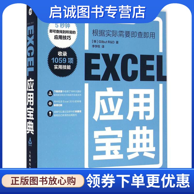 正版现货直发Excel应用宝典 (韩)吉尔伯特(Gilbut R&D) 著;李学权 译 操作系统 专业科技 人民邮电出版社9787115365705