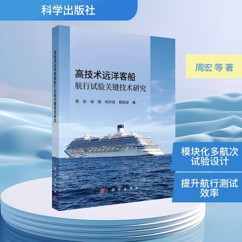 高技术远洋客船航行试验关键技术研究周宏 等 著交通运输专业科技科学出版社9787030818409,书籍/杂志/报纸,交通/运输,淘宝优惠券,粉丝福利购,淘宝优惠卷