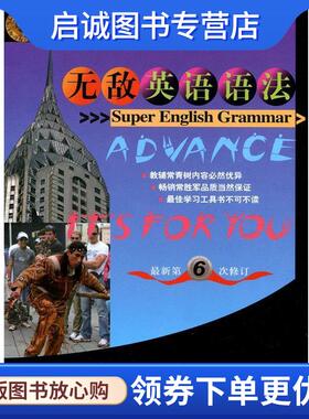 正版现货直发英语语法-新第6次修订-初中版 华在键 著 9787119088266 外文出版社