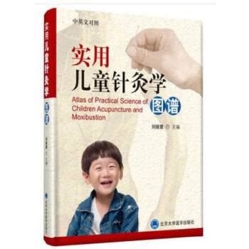 正版现货直发实用儿童针灸学图谱 刘振寰 编 北京大学医学出版社有限公司 9787565917950