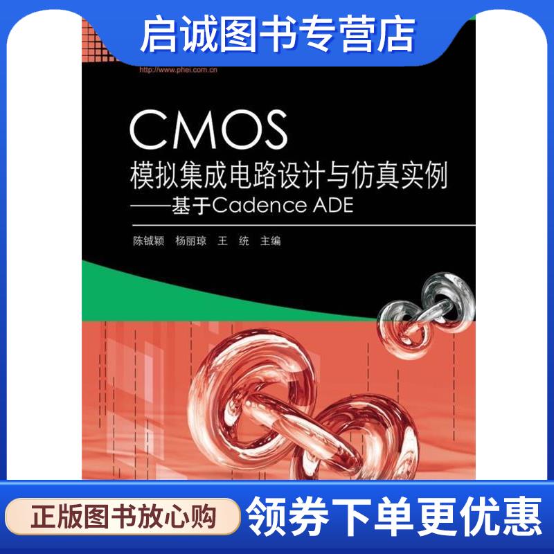 正版现货直发CMOS模拟集成电路设计与仿真实例—基于Cadence ADE 陈铖颖 9787121210853 电子工业出版社