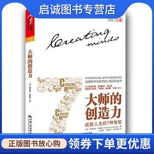 正版现货直发大师的创造力:成就人生的7种智能 [美] 霍华德•加德纳 著,沈致隆,崔蓉晖,陈为峰 译 9787300152400 中国人民大学出