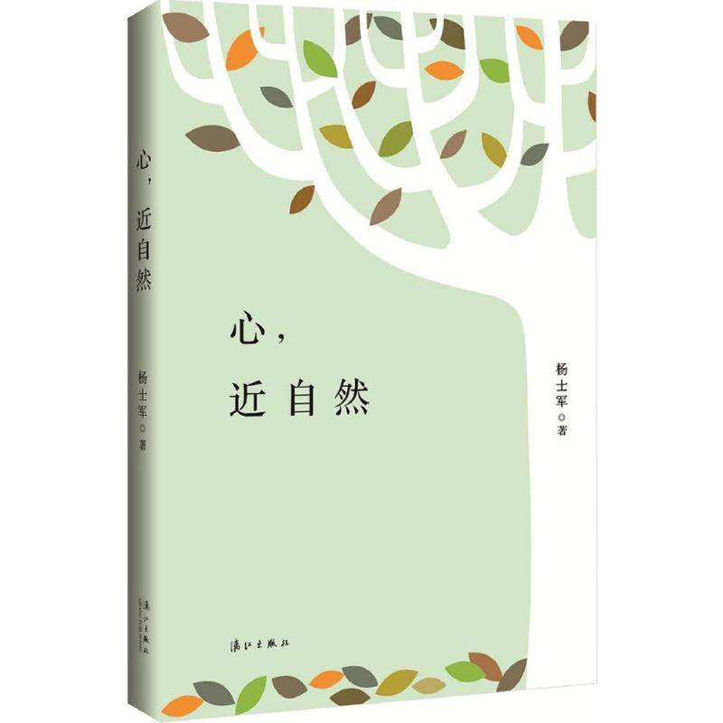 心,近自然 杨士军 著 散文 文学 漓江出版社