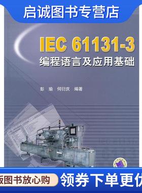 正版现货直发电气信息工程丛书:IEC61131-3编程语言及应用基础 彭瑜,何衍庆 著 9787111256458 机械工业出版社