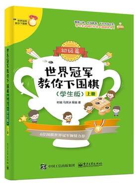 正版世界冠军教你下围棋-版 上册 时越 电子工业出版社 9787121341038