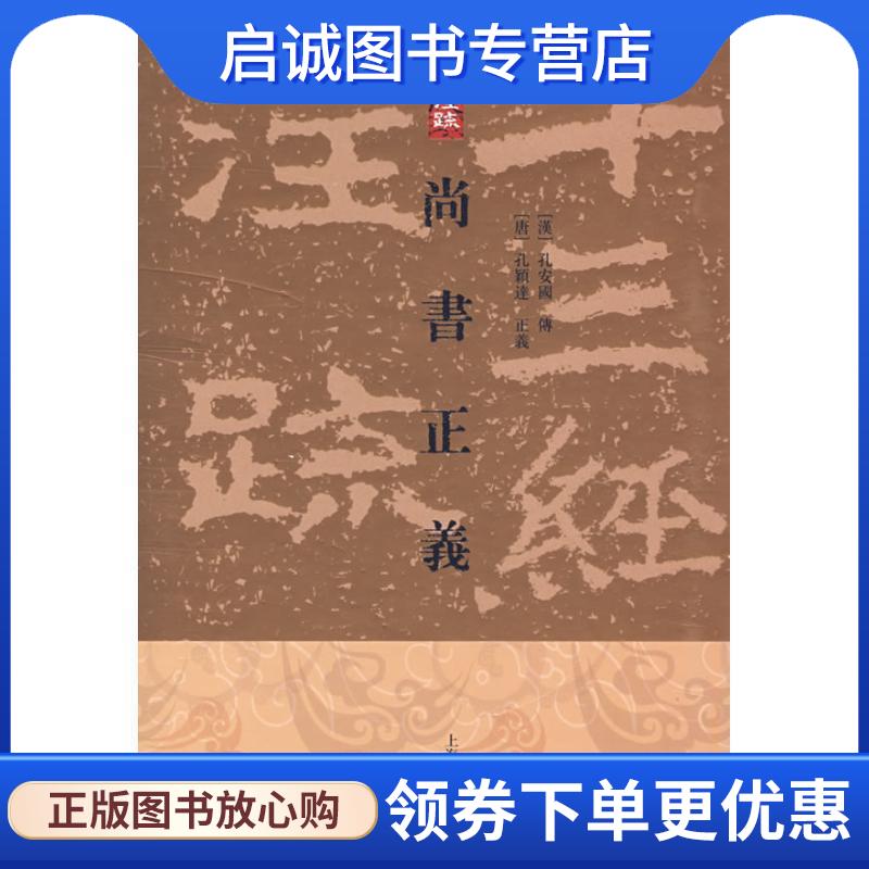 正版现货直发尚书正义[精] （汉）孔安国 传,（唐）孔颖达 正义,黄怀信 整理 9787532548996 上海古籍出版社