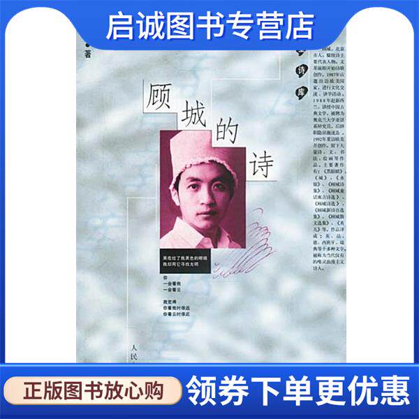 正版现货直发顾城的诗 顾城 著 9787020025862 人民文学出版社
