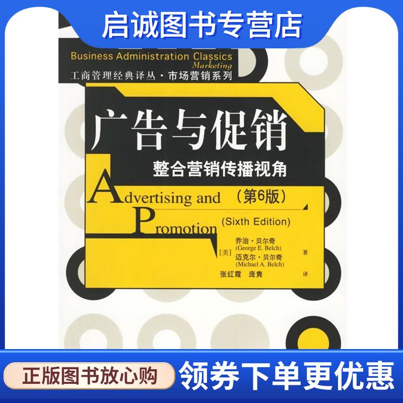 正版现货直发广告与促销:整合营销传播视角 (美)贝尔奇(Belch,G.E.),(美)贝尔奇(Belch,M.A.) 著,张红霞 等译 9787300071978 中国
