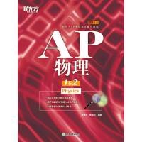 正版现货直发新东方 AP物理1&2  姜海涛 那路新 浙江教育出版社 9787553662800