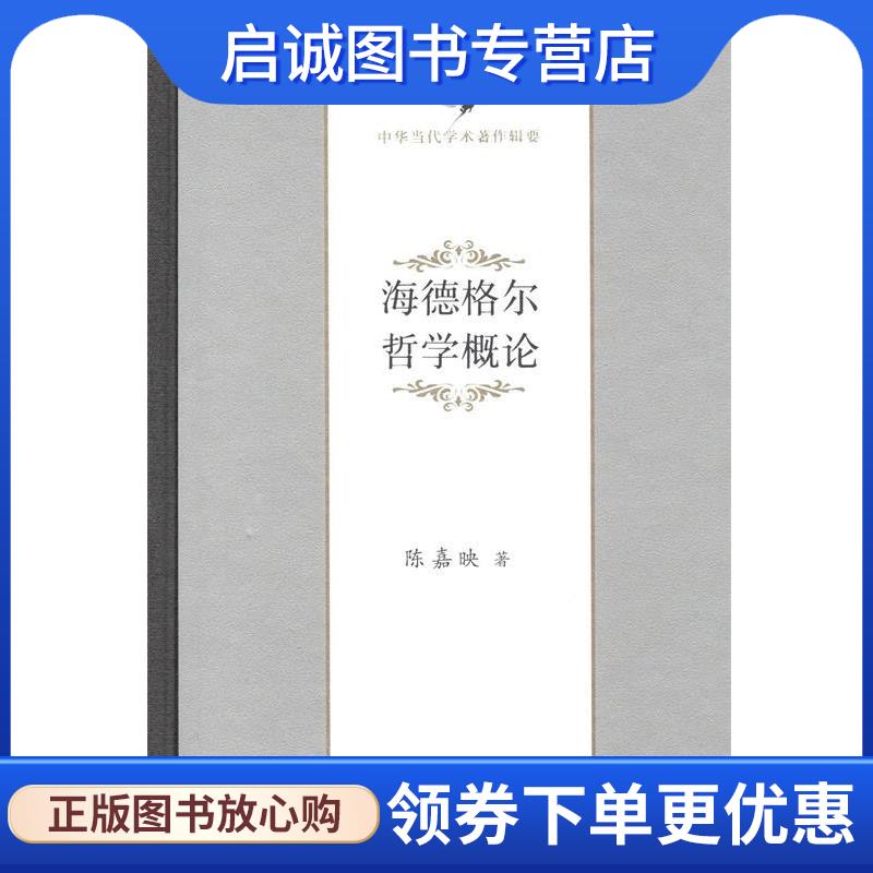 正版现货直发海德格尔哲学概论 陈嘉映 著 9787100132596 商务印书馆