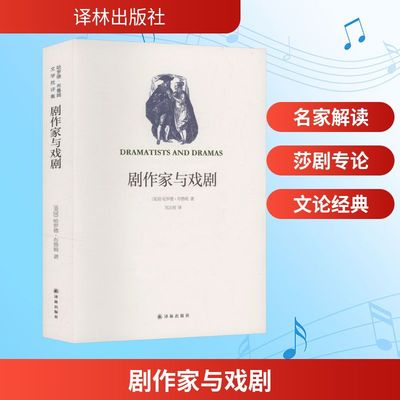 剧作家与戏剧(美)哈罗德·布鲁姆(Harold Bloom) 著戏剧、舞蹈艺术译林出版社