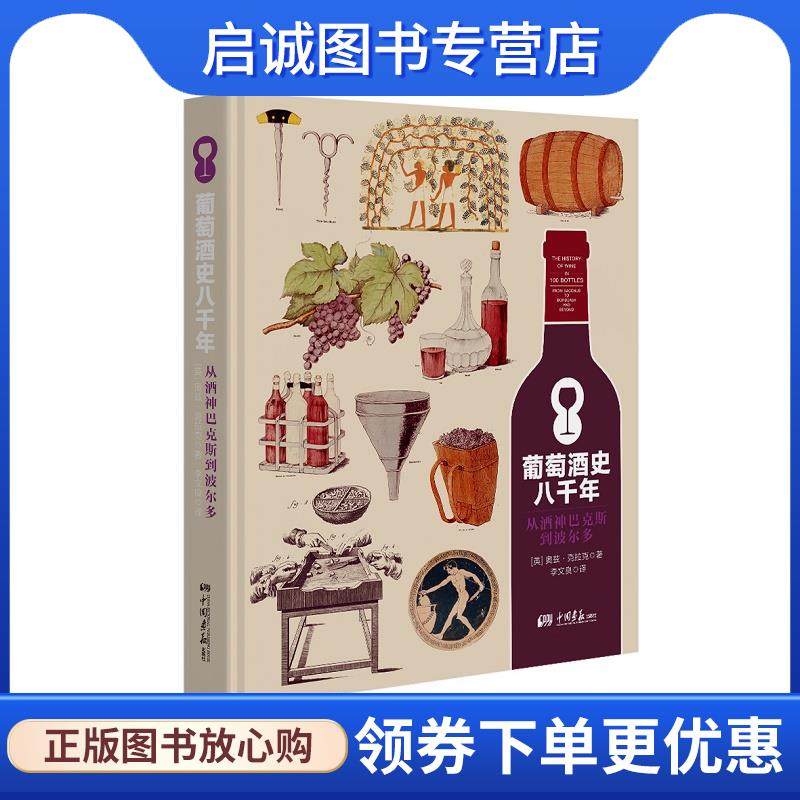 正版现货直发葡萄酒史八千年:从酒神巴克斯到波尔多 (英)奥兹&middot;克拉克 9787514613742 中国画报出版社