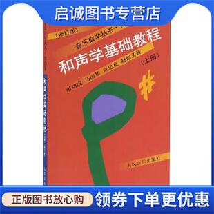 正版现货直发和声学基础教程 谢功成,马国华,童忠良,赵德义 著 9787103033968 人民音乐出版社