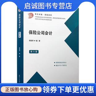 正版现货直发保险公司会计 侯旭华 著 9787309146592 复旦大学出版社