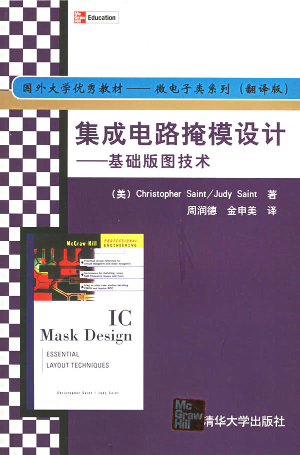 正版现货直发集成电路掩模设计--基础版图技术 (美)塞因特(Saint,C.),(美)塞因特(Saint,J.) 著, 清华大学出版社