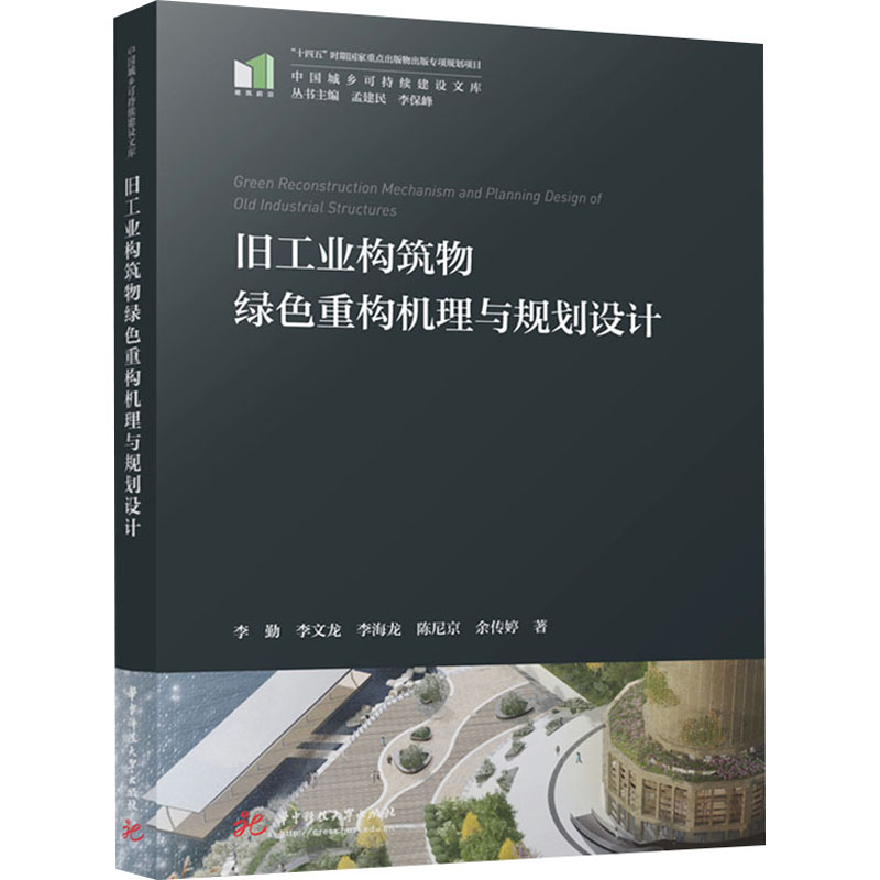 旧工业构筑物绿色重构机理与规划设计 李勤 等 建筑设计 专业科技 华中科技大学出版社9787577202075