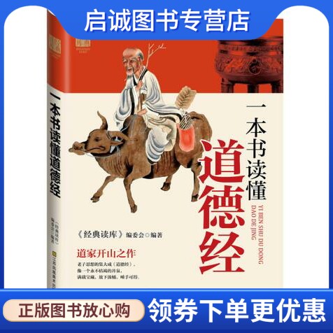 正版现货直发 一本书读懂道德经,《经典读库》编委会,江苏美术出版社9787534479939使用感如何?