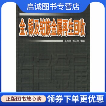 正版现货直发金、银及铂族金属再生回收,王永录,刘正华著,中南大学出版社有限责任公司9787811050882