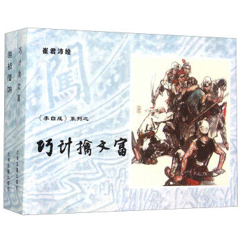 崇祯借饷、巧计擒文富 崔君沛 绘 9787532576920 上海古籍出版社 正版现货直发