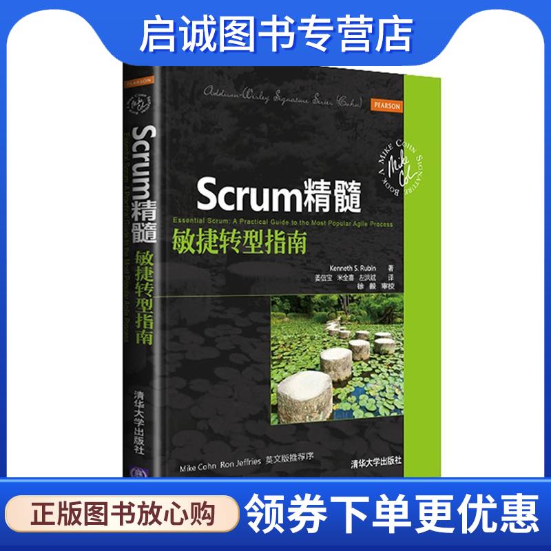 正版现货直发Scrum精髓 敏捷转型指南 Kenneth Rubin　编著,姜信宝,米全喜　等译 9787302363859 清华大学出版社